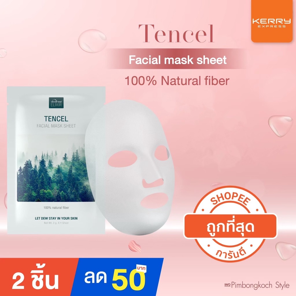 ร้านอิ้ง ค่ะ พร้อมส่ง MASK SHEET TENCEL