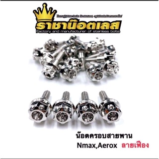 น๊อตครอบสายพาน Nmax/Aerox/Xmax,Xmax300/Lexi125 ลายเฟือง เลส เงิน/ทอง/น้ำเงิน ราคาต่อ 1ตัว