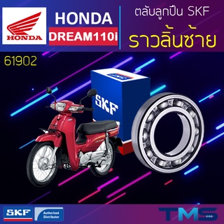 Honda Dream ลูกปืน ราวลิ้น ซ้าย 61902 SKF ตลับลูกปืนเม็ดกลมล่องลึก 61902 (15x28x7)