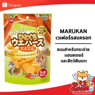 Marukan Wafer Bite Size Carrot Flavored ขนมกระต่าย ขนมแฮมเตอร์ ขนมสัตว์ฟันแทะ 45 ชิ้น