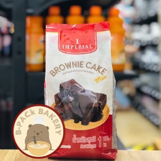 แป้งบราวนี่มิกซ์ อิมพีเรียล 1กิโลกรัม IMPERIAL Brownie Cake Mix Flour 1Kg