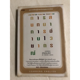 การสนทนา การอ่าน ไวยากรณ์ ภาษาอังกฤษ แนวทางใหม่ เน้นพิเศษ มือสอง