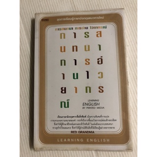 การสนทนา การอ่าน ไวยากรณ์ ภาษาอังกฤษ แนวทางใหม่ เน้นพิเศษ มือสอง