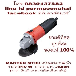 MAKTEC MT90 เครื่องเจียร 4 นิ้ว ขนาด 540W ของแท้ 100%