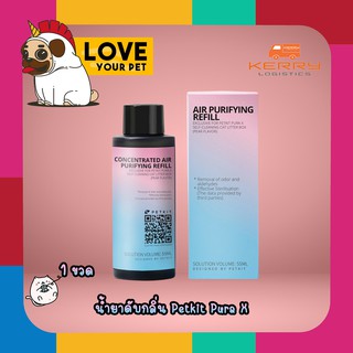 PETKIT CONCENTRATED AIR PURIFYING น้ำยาดับกลิ่นสำหรับห้องน้ำแมวอัตโนมัติ ใช้สำหรับ PETKIT PURA X และ PETKIT PURA MAX