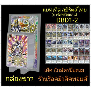 แบทเทิลสปิริตส์ไทย DBD1-2 (ภาคดับเบิลไดรฟ์ ใหม่ล่าสุด) กล่องสีขาว เด็ค นักษัตรปีมะแม) ชุดการ์ดพร้อมเล่น