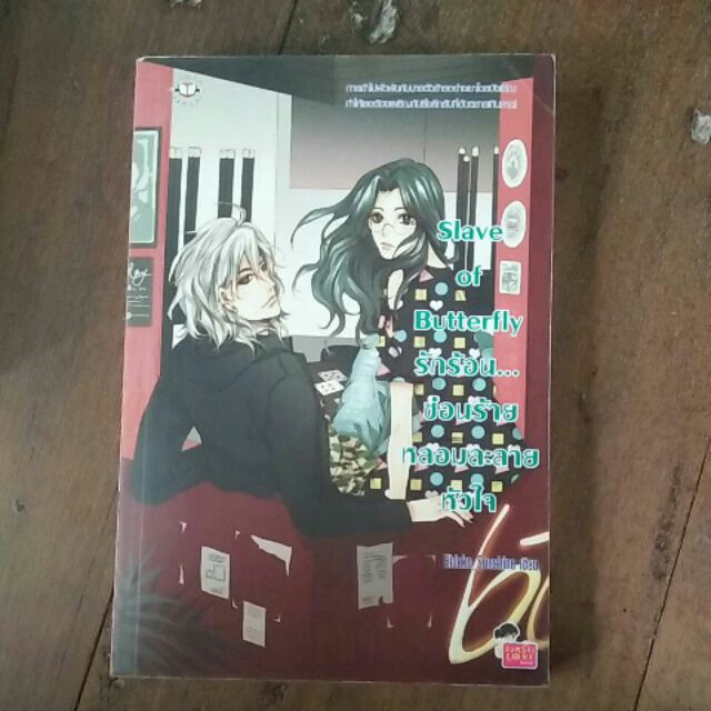 ขาย!!! Slave of butterfly รักร้อน... ซ่อนร้ายหลอมละลายหัวใจ