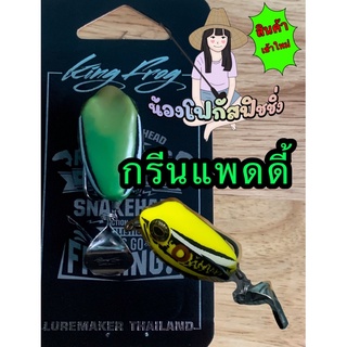 เหยื่อปลอมกบยางคิงฟอก กรีนแพดดี้ KING FROG GREEN PADDY