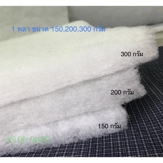 ใยสังเคราะห์แบบแผ่น ใยอเนกประสงค์ ขนาด 150x90 ซม.,1 หลา ขนาดความหนา 100,150, 200, 300 กรัม