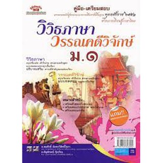 วิวิธภาษา วรรณคดีวิจักษ์ ม.1+เฉลย  ผู้เขียน สมศักดิ์ อัมพรวิสิทธิ์โสภา, ธัญลักษณ์ จุ้ยเรือง