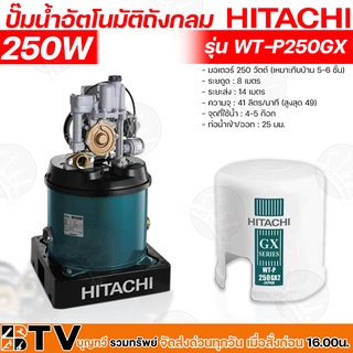 HITACHI ปั๊มน้ำอัตโนมัติถังกลม 250 W เหมาะกับบ้าน 5-6 ชั้น รุ่น WT-P250GX ตัวถังทำจากเหล็กกล้าหนาพิเศษ รับประกันคุณภาพ