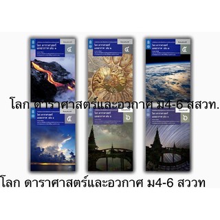 หนังสือเรียน โลก ดาราศาสตร์และอวกาศ ม 4-6 สสวท. รายวิชาเพิ่มเติม (หลักสูตร 2560) ที่ใช้ในการเรียนการสอนปัจจุบัน