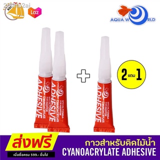 Super glue gel กาวเจล Aqua world กาวสำหรับติดต้นไม้ หรือหิน กิ่งไม้น้ำ (2 แถม 1) G-065