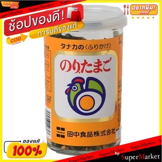 ✨โดนใจ✨ Tanaka Nori Tomago Furikake 60g/ทานากะ โนริ โทมาโกะ ฟุริคาเกะ 60g 💥โปรสุดพิเศษ!!!💥