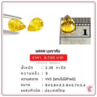 พลอยบุษราคัม  Yellow Sapphire ขนาด  8x5.8x3.3,8x5.7x3.4 มม. พลอยแท้ มีใบรับรอง