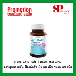 (Promotion) Vistra Gotu Kola Extract plus Zinc ควบคุมความมัน ป้องกันสิว ผิว ผม เล็บ ขนาด 30 เม็ด (971571)