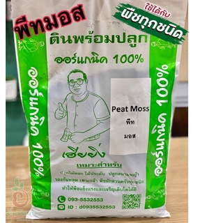 พีทมอสออแกนิค100%ตราเฮียยิ่ง