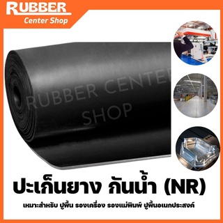 ปะเก็นยางแผ่นกันน้ำสีดำ(NR)กว้าง 1 เมตร แจ้งความหนา และความยาว ตัดตามขนาดลูกค้า