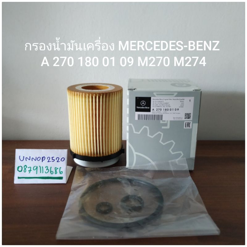 กรองน้ำมันเครื่อง MERCEDES-BENZ A 270 180 01 09 M270 M274