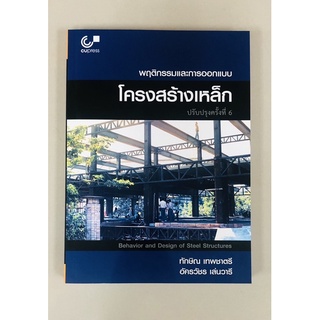 พฤติกรรมและการออกแบบโครงสร้างเหล็ก(9789740340546)