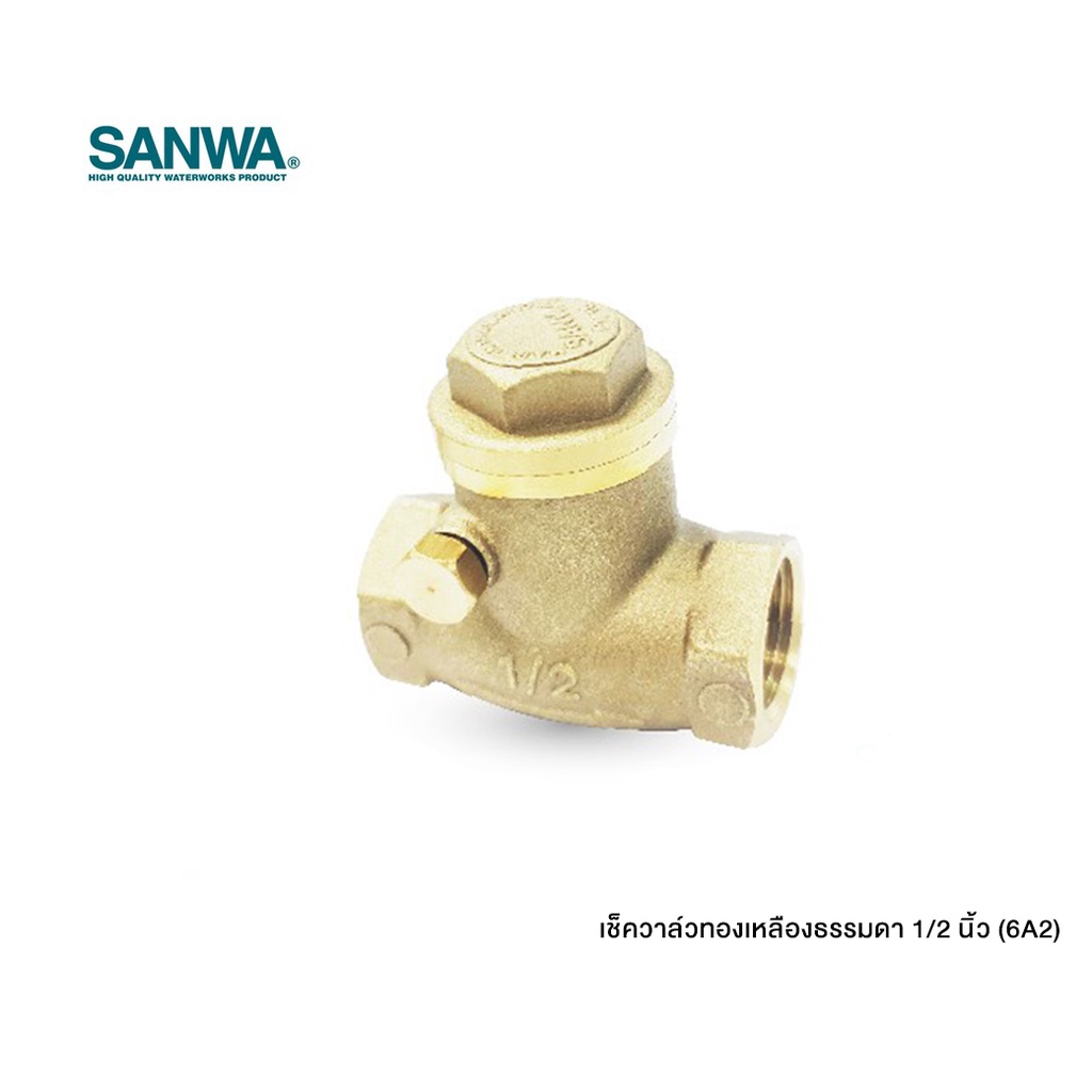 ซันวา เช็ควาล์วทองเหลืองธรรมดา 1/2 นิ้ว (6A2)