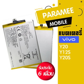 แบตเตอรี่โทรศัพท์มือถือ Vivo Y20 / Y12S / Y20S battery  Vivo Y20 / Y12S / Y20S แบตVivo Y20 แบตY12S แบตY20S