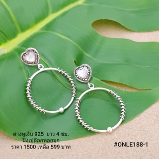 ONLE188-1 : ต่างหูเงินแท้ 925 ฝังเปลือกหอยมุก