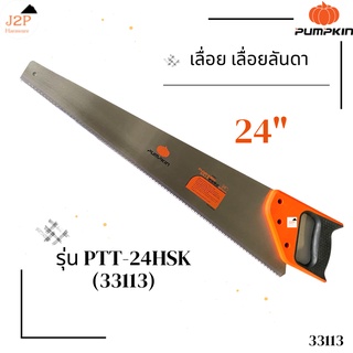 PUMPKIN เลื่อย เลื่อยลันดา ขนาด 24 นิ้ว รุ่น PTT-24HSK 33113 J2P