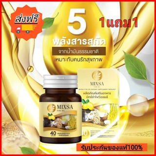 📍พร้อมส่ง📍ซื้อ 1แถม1 MIXA five olyของแท้💯😍น้ำมัน5กษัตริย์#ฟื้นฟูร่างกาย บำรงประสาทและสมอง ฯลฯ