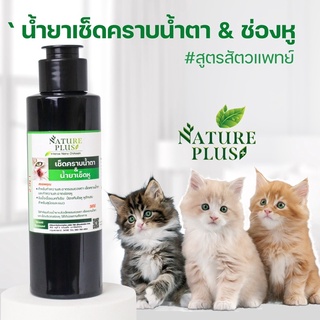 น้ำยาเช็ดคราบน้ำตาและเช็ดหูป้องกันไรหู ลดการอักเสบคราบหายเกลี้ยง