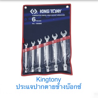 Kingtony ชุดประแจปากตายข้างบ๊อกซ์ ประแจบ๊อกซ์  #1B06MR