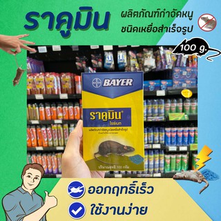 🔥 ราคูมิน ไรซ์เบท เหยื่อสำเร็จรูป กำจัดหนู 100 กรัม Bayer Racumin Ricebait (7019)