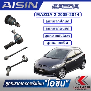 AISIN ลูกหมาก  MAZDA 2 ปี 2009-2014