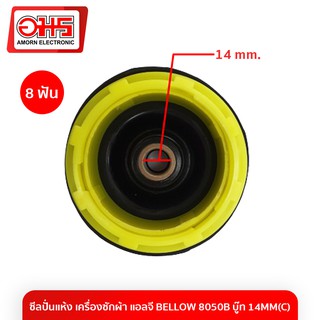 ซีลปั่นแห้ง เครื่องซักผ้า PAL BELLOW 8050B บู๊ท 14MM(C) 0102801024 อมร อีเล็คโทรนิคส์ อมรออนไลน์ อะไหล่เครื่องซักผ้า