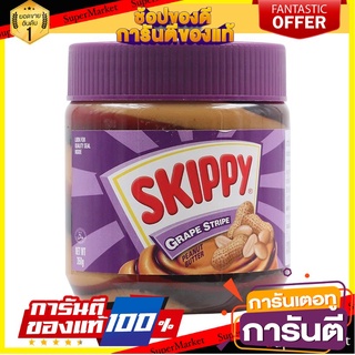 SKIPPY สกิปปี้ เนยถั่วทาขนมปังผสมแยมองุ่น 350ก. เนยถั่วสกิปปีคุณภาพดี  ชนิดละเอียด ผสมแยมองุ่น