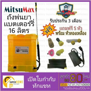 เครื่องพ่นยาแบตเตอรี่ ถังพ่นยา 16ลิตร Mitsumax เครื่องพ่นยา ถังพ่นปุ๋ย 20ลิตร พ่นแอลกอฮอล์ พ่นยาฆ่าเชื้อ