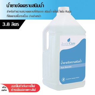 น้ำยาขจัดคราบสนิมน้ำ คราบตะไคร้น้ำ Rust Eliminator 3.8 ลิตร