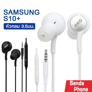 หูฟัง Samsung รุ่น  S10 AKG หูฟังเสียงดี  Small Talk Samsung Earphone เสียงดี เบสแน่น สินค้าขายดี  ราคาถูก