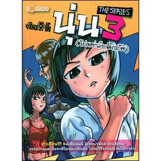 การ์ตูน นุ่น The Series 3