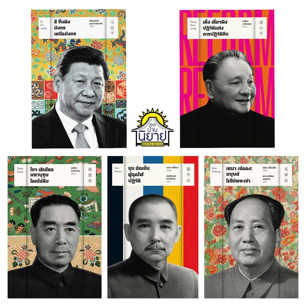 หนังสือ  5 บุรุษผู้พลิกโฉมสาธารณรัฐประชาชนจีน /เหมาเจ๋อตง /ซุนยัตเซ็น/โจว เอินไหล /เติ้ง เสี่ยวผิง /สี จิ้นผิง(มือหนึ่ง)