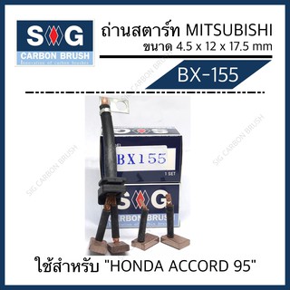 ถ่านไดสตาร์ท  ACCORD 95 “BX-155”