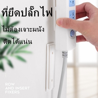 TAILI ที่ยึดปลั๊กไฟ กล่องWiFiบนผนัง ไม่ต้องเจาะผนัง ที่แขวนปลั๊กไฟ แผ่นยึดเกาะอเนกประสงค์ ติดสิ่งของให้อยู่กับที่