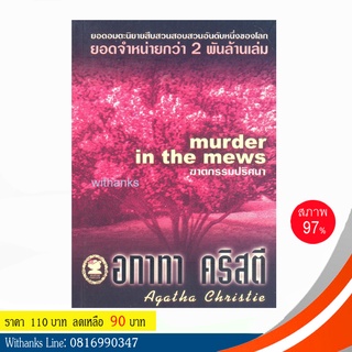 หนังสือ Murder in the mews ฆาตกรรมปริศนา โดย อกาทา คริสตี (หนังสือมือสอง)