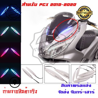 ไฟติดชิวหน้าPCX(2018-2020)ไฟหน้าLED ไฟติดชิวแต่งPCX เป็นไฟเลี้ยวได้ ไฟหน้าไฟเลี้ยวดัดแปลง RGB พร้อมรีโมท(0169)