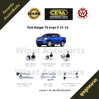 Cera ลูกหมาก Ford ฟอร์ด Ranger เรนเจอร์ T6 ยกสูง ปี 12-14 (ราคาต่อ 1 ชิ้น)