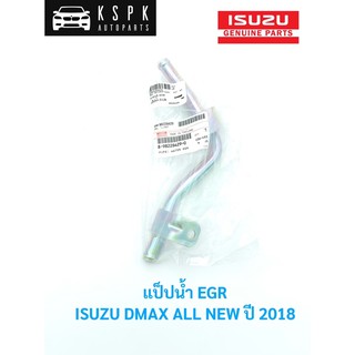 แท้💯แป็ปน้ำEGR อีซูซุ ดีแม็กซ์ ISUZU DMAX ALL NEW ปี 2018