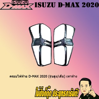 ครอบไฟท้าย/ฝาไฟท้าย อีซูซุ ดี-แม็ก 2020 ISUZU D-Max 2020 (รุ่นสูง/เตี้ย) เทาห้าง