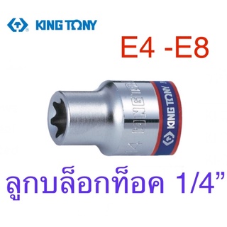 Kingtony ลูกบล็อกท็อค 1/4” สั้น เบอร์ E4 - E8 หัวจีบ หัวดาว 6 แฉก