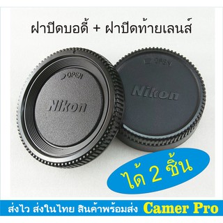 ฝาปิดบอดี้กล้อง+ท้ายเลนส์ Nikon ได้ 2 ชิ้น มีเก็บเงินปลายทาง