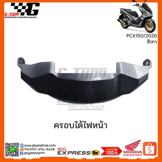 ครอบใต้ไฟหน้า PCX 150i (2020) สีเทา ของแท้เบิกศูนย์ by Gtypeshop  อะไหลแท้ Honda Yamaha (พร้อมส่ง)